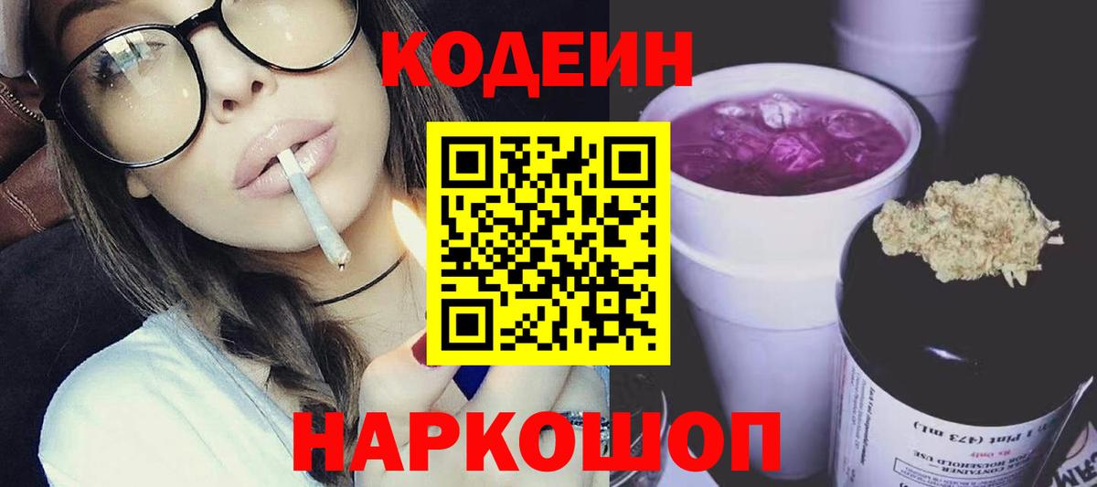 Кодеин Purple Drank Серов