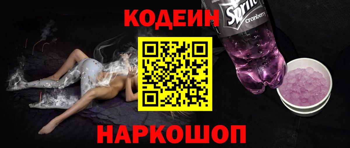Кодеин Purple Drank  Вход с VPN  Кодеин Purple Drank  Серов 